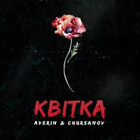 Averin — Квітка Ft Chursanov — обложка