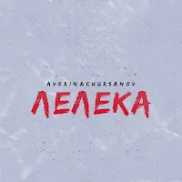 Averin — Лелека Ft Chursanov — обложка