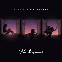Averin — Не Втрачай Ft Chursanov — обложка