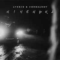 Averin — Ніченька Ft Chursanov — обложка