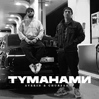 Averin — Туманами Ft Chursanov — обложка